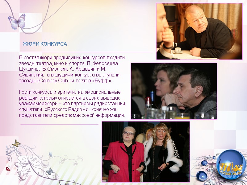 В состав жюри предыдущих конкурсов входили звезды театра, кино и спорта: Л. Федосеева -